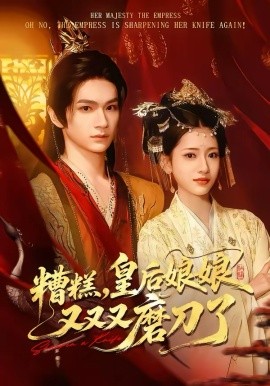 糟糕，皇后娘娘又又又磨刀了 封面