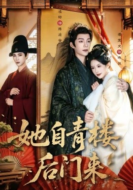 她自青楼后门来 封面