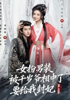 女扮男装被千岁爷相中了要给我封妃第三季 封面