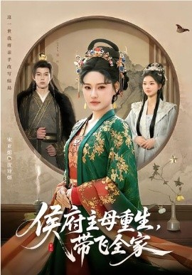 侯府主母重生，带飞全家 封面