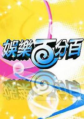 娱乐百分百 封面