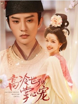 高冷世子的掌心宠