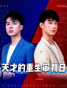 天才的重生审判日