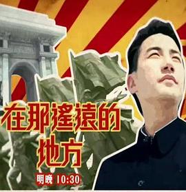 在那遥远的地方